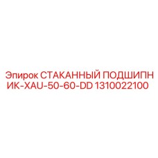1310022100 СТАКАННЫЙ ПОДШИПНИК-XAU-50-60-DD Epiroc