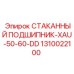 1310022100 СТАКАННЫЙ ПОДШИПНИК-XAU-50-60-DD Epiroc