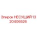1320406526 НЕСУЩИЙ Epiroc