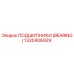 Подшипник Epiroc артикул 1320406929