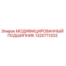 1320711203 МОДИФИЦИРОВАННЫЙ ПОДШИПНИК Epiroc