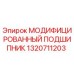 1320711203 МОДИФИЦИРОВАННЫЙ ПОДШИПНИК Epiroc