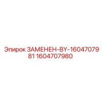 1604707980 ЗАМЕНЕН-BY-1604707981 Epiroc