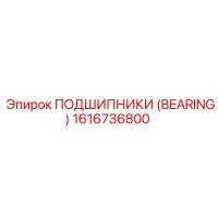 1616736800 ПОДШИПНИКИ (BEARING) Epiroc