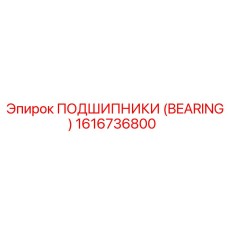 Подшипник Epiroc артикул 1616736800