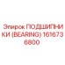 Подшипник Epiroc артикул 1616736800