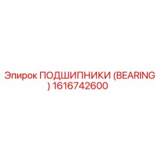 1616742600 ПОДШИПНИКИ (BEARING) Epiroc