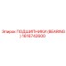 Подшипник Epiroc 1616742600 для тяжёлых условий