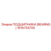 1616754700 ПОДШИПНИКИ (BEARING) Epiroc