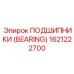 Подшипник для гидросистем Epiroc 1621222700