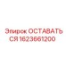 Фото подшипника 1623661200 ОСТАВАТЬСЯ Epiroc