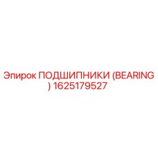 1625179527 ПОДШИПНИКИ (BEARING) Epiroc