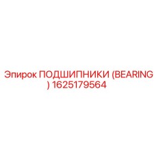 Фото подшипника 1625179564 Epiroc с керамическими шариками