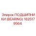 Фото подшипника 1625179564 Epiroc с керамическими шариками