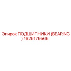 Подшипник 1625179565 Epiroc для приводов буровой техники