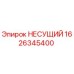 1626345400 НЕСУЩИЙ Epiroc