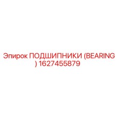 1627455879 ПОДШИПНИКИ (BEARING) Epiroc