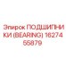 Подшипник 1627455879 Epiroc для шарнирных соединений