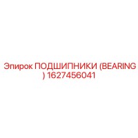 1627456041 ПОДШИПНИКИ (BEARING) Epiroc