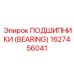 Фото подшипника 1627456041 Epiroc с алмазным покрытием