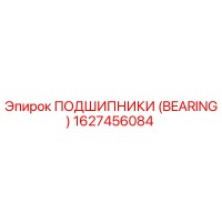 1627456084 ПОДШИПНИКИ (BEARING) Epiroc