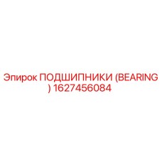 1627456084 ПОДШИПНИКИ (BEARING) Epiroc