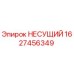 Оригинальный несущий элемент Epiroc артикул 1627456349