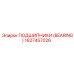 Оригинальный подшипник артикул 1627457026 Epiroc