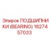 Подшипник с коническими роликами артикул 1627457033 Epiroc