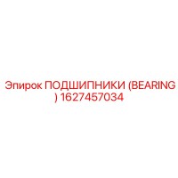1627457034 ПОДШИПНИКИ (BEARING) Epiroc