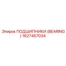 Подшипник для высокооборотных узлов артикул 1627457034