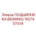 Подшипник для высокооборотных узлов артикул 1627457034