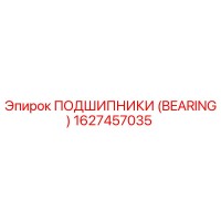1627457035 ПОДШИПНИКИ (BEARING) Epiroc
