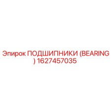 1627457035 ПОДШИПНИКИ (BEARING) Epiroc