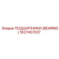 1627457037 ПОДШИПНИКИ (BEARING) Epiroc