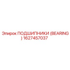 Высокоточный подшипник Epiroc 1627457037