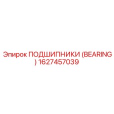 Корпусный подшипник Epiroc артикул 1627457039 с датчиками