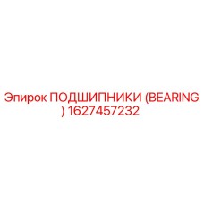 Оригинальный подшипник Epiroc артикул 1627457232