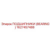 1627457488 ПОДШИПНИКИ (BEARING) Epiroc