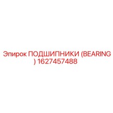 1627457488 ПОДШИПНИКИ (BEARING) Epiroc