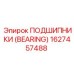 Подшипник для бурового станка артикул 1627457488