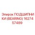 Подшипник карданного вала артикул 1627457489