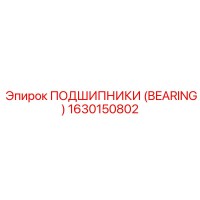1630150802 ПОДШИПНИКИ (BEARING) Epiroc