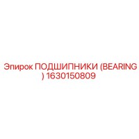 1630150809 ПОДШИПНИКИ (BEARING) Epiroc