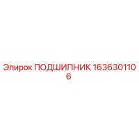 1636301106 ПОДШИПНИК Epiroc