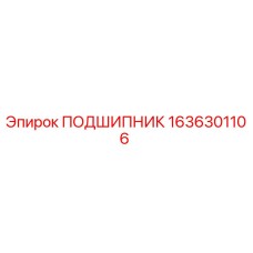 1636301106 ПОДШИПНИК Epiroc