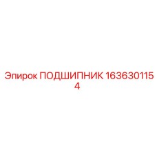 1636301154 ПОДШИПНИК Epiroc