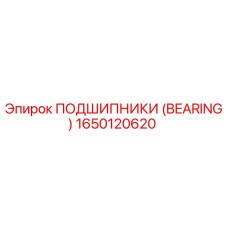Подшипник Epiroc артикул 1650120620 для горнодобывающей техники