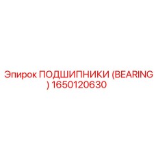 1650120630 ПОДШИПНИКИ (BEARING) Epiroc
