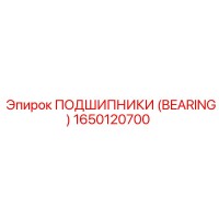 1650120700 ПОДШИПНИКИ (BEARING) Epiroc